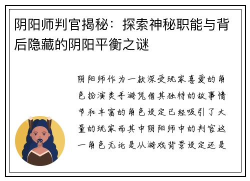 阴阳师判官揭秘：探索神秘职能与背后隐藏的阴阳平衡之谜