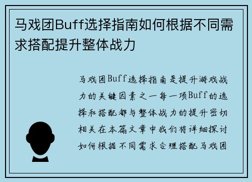 马戏团Buff选择指南如何根据不同需求搭配提升整体战力