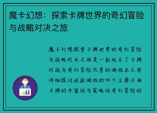 魔卡幻想：探索卡牌世界的奇幻冒险与战略对决之旅