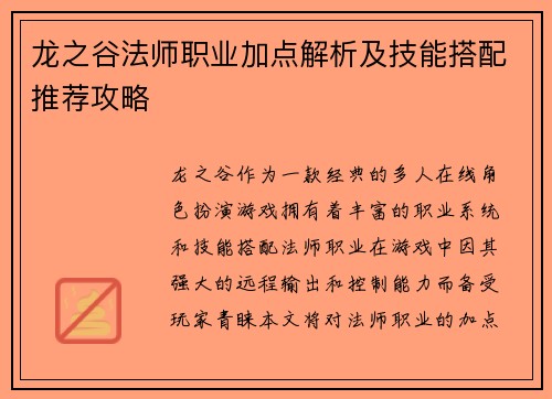 龙之谷法师职业加点解析及技能搭配推荐攻略