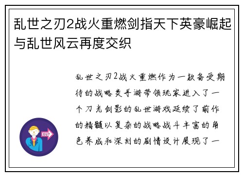 乱世之刃2战火重燃剑指天下英豪崛起与乱世风云再度交织