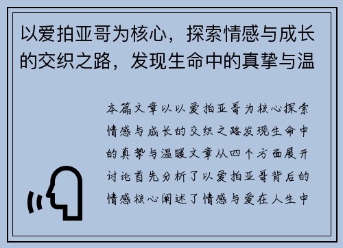 以爱拍亚哥为核心，探索情感与成长的交织之路，发现生命中的真挚与温暖