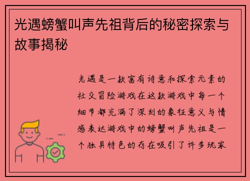光遇螃蟹叫声先祖背后的秘密探索与故事揭秘