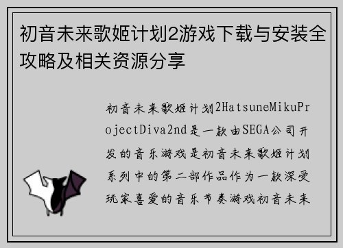 初音未来歌姬计划2游戏下载与安装全攻略及相关资源分享