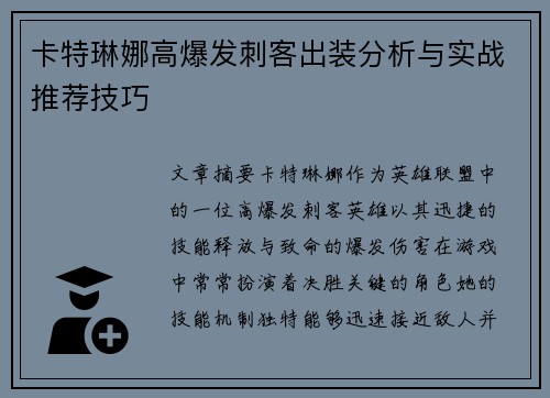 卡特琳娜高爆发刺客出装分析与实战推荐技巧