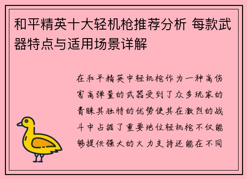 和平精英十大轻机枪推荐分析 每款武器特点与适用场景详解