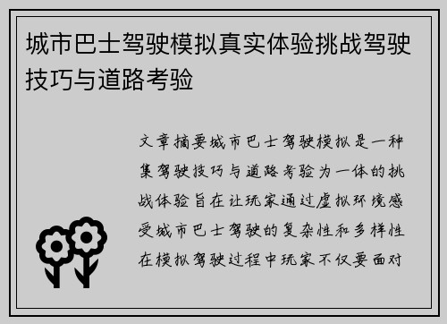 城市巴士驾驶模拟真实体验挑战驾驶技巧与道路考验