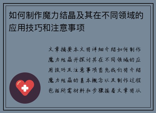 如何制作魔力结晶及其在不同领域的应用技巧和注意事项