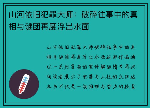 山河依旧犯罪大师：破碎往事中的真相与谜团再度浮出水面